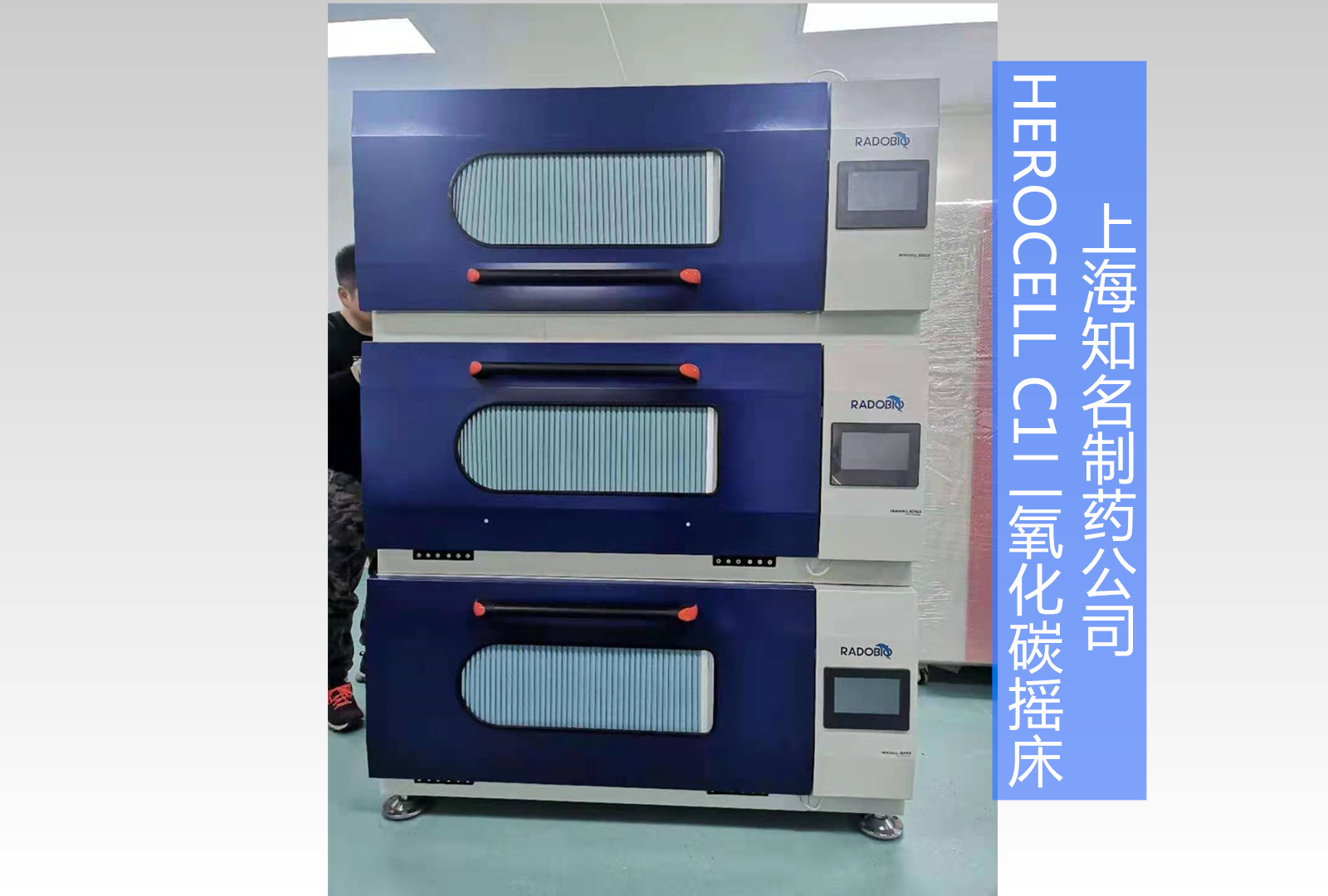 Herocell C1二氧化碳摇床|上海知名制药公司
