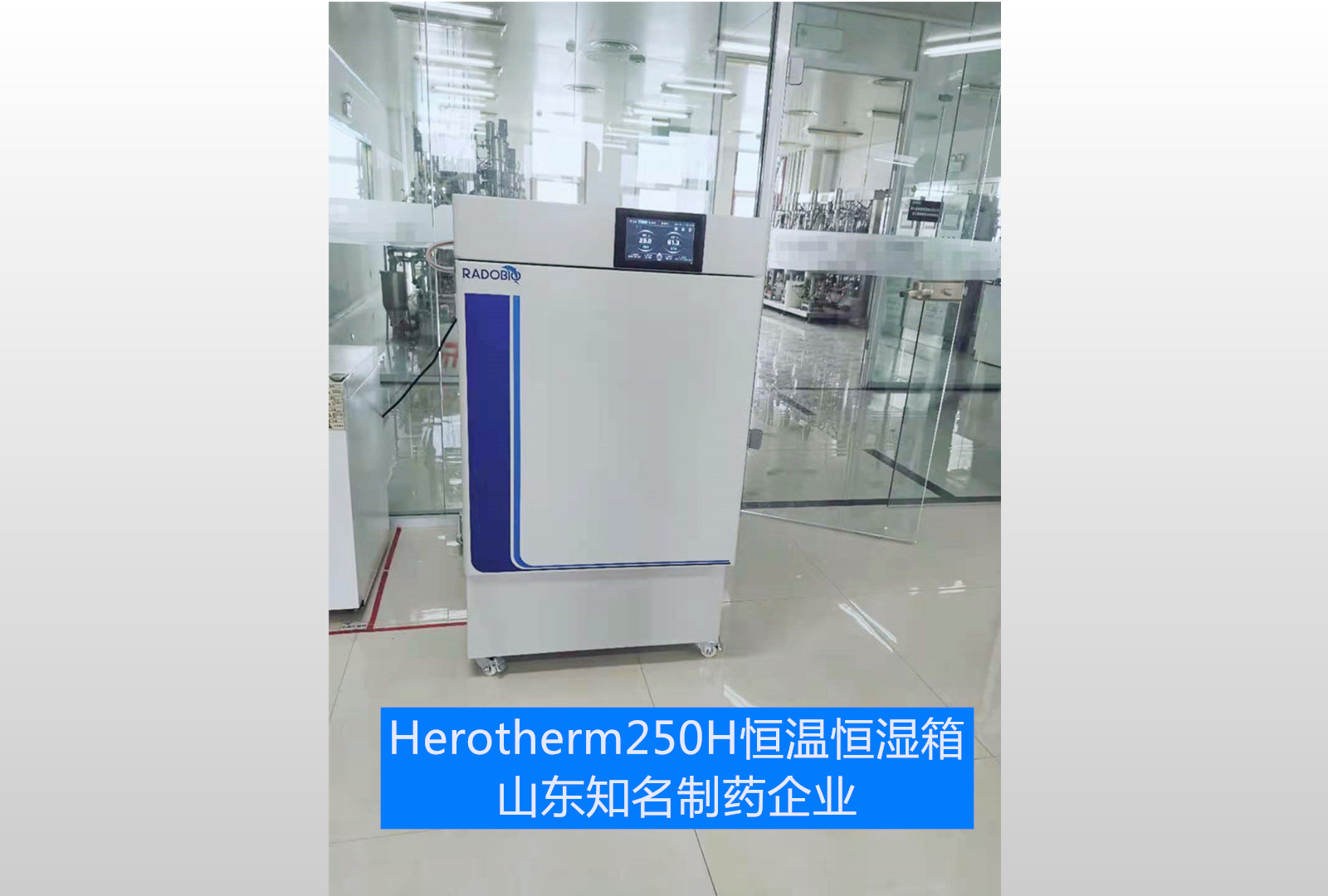 herotherm250h恒温恒湿箱
