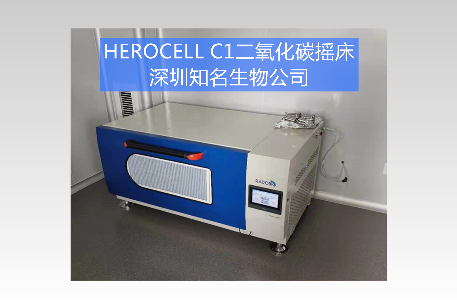 Herocell C1二氧化碳摇床|深圳知名生物公司