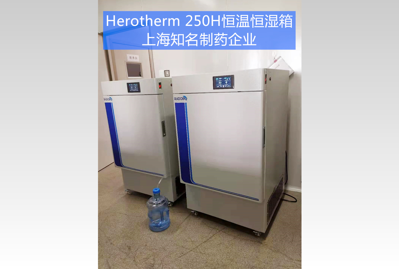 herotherm250H恒温恒湿箱